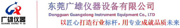 东莞广雄仪器设备有限公司